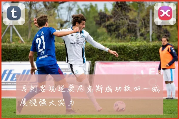 马刺客场逆袭尼克斯成功扳回一城展现强大实力