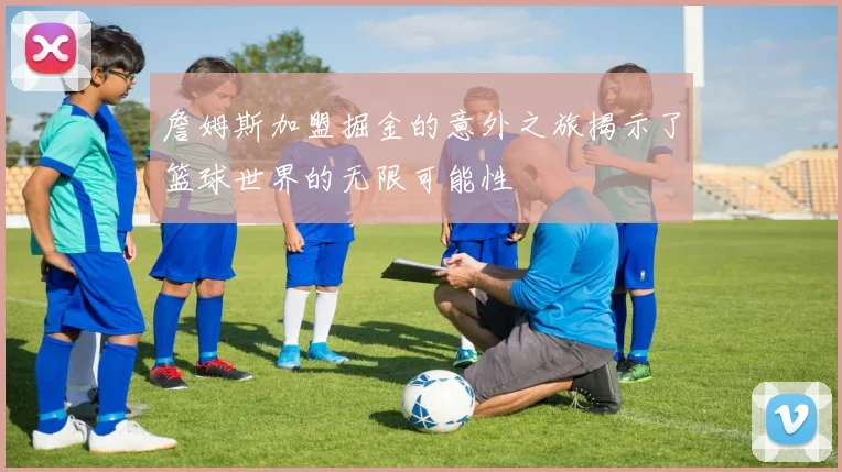 詹姆斯加盟掘金的意外之旅揭示了篮球世界的无限可能性
