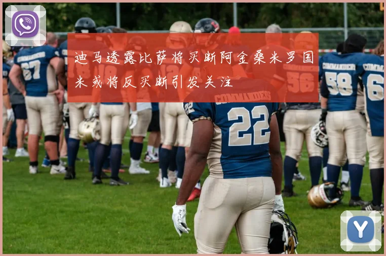 迪马透露比萨将买断阿金桑米罗国米或将反买断引发关注