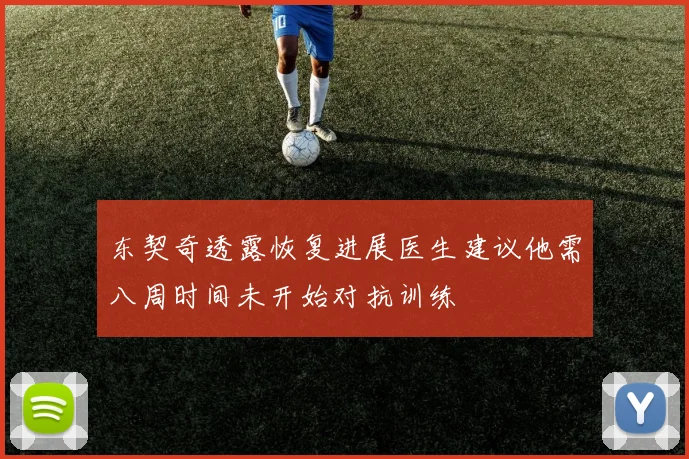 东契奇透露恢复进展医生建议他需八周时间未开始对抗训练